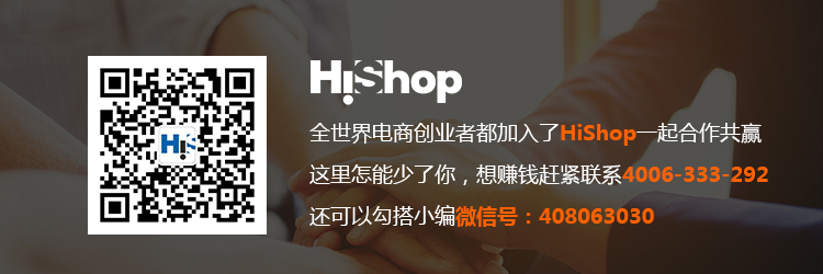 SaaS软件及服务领导品牌HiShop助你一臂之力