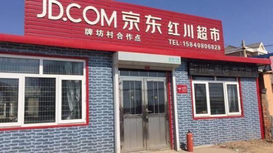 京东线下便利店加盟电话正式公布