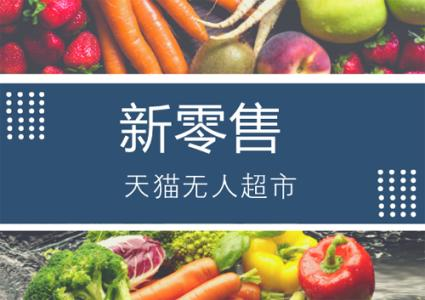 淘鲜达推出新零售2.0方案!