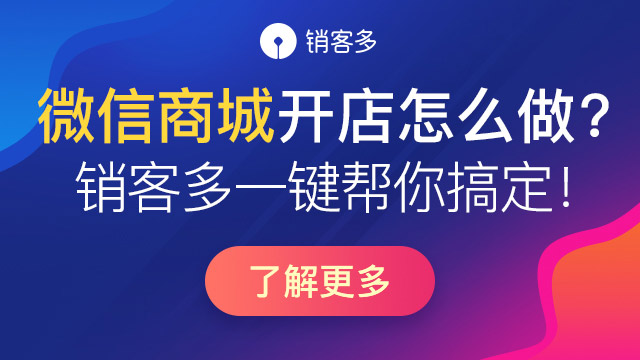 如何开微商城？我们该如何选择微商城？