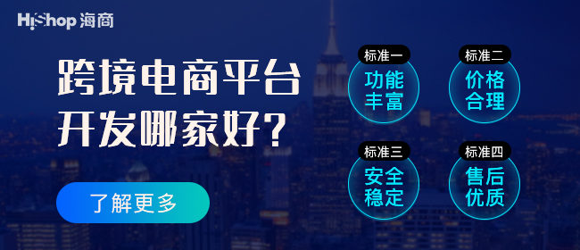 怎么判断跨境商城哪家搭建好?