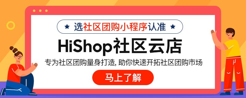 社区团购小程序的开发成本是多少?