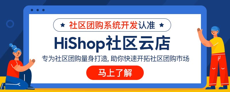 社区团购软件怎样选?需要满足哪些功能?