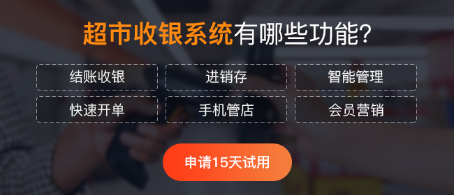 超市收银系统哪个好?如何挑选合适的收银系统?